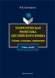 Теоретическая фонетика английского языка. Лекции, семинары, упражнения. Учебное пособие, Евстифеева Марина Владимировна 