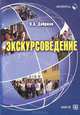 Экскурсоведение: Учебное пособие / Н.А. Добрина., (Гриф), Добрина Наталия Александровна 