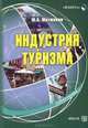 Индустрия туризма. Учебное пособие, Матюхина Юлия Алексеевна 