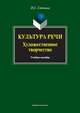 Культура речи. Художественное творчество. Учебное пособие, Стенина Наталья Семеновна 