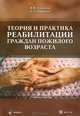 Теория и практика реабилитации граждан пожилого возраста. Учебное пособие. Гриф Российской Академии образования, Елена Александровна Берецкая 