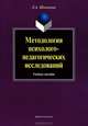 Методология и методы психолого-педагогических исследований. Учебное пособие - 4 изд., Шипилина Людмила Андреевна 