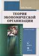Теория экономической организации. Учебное пособие, Акулов Владимир Борисович 