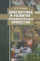 Диагностика и развитие познавательных процессов. Практикум по общей психологии - 2 изд., Баданина Лариса Павлиновна 