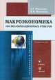 Макроэкономика: 100 экзаменационных ответов: Учебное пособие, Анатолий Ивасенко, Яна Никонова 