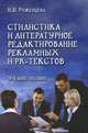 Стилистика и литературное редактирование рекламных и PR-текстов. Учебное пособие, Руженцева Наталья Борисовна 