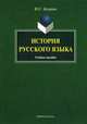 История русского языка. Учебное пособие. Гриф УМО по классическому университетскому образованию, Д.И. Приходько,Ю.Г. Захарова 