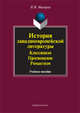 История западноевропейской литературы. Классицизм. Просвещение, Романтизм. Учебное пособие, Мисюров Николай Николаевич 