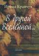 В другой Вселенной..., Ирина Кравчук 