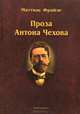 Проза Антона Чехова. Монография, Фрайзе Маттиас 