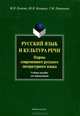 Русский язык и культура речи. Нормы современного русского литературного языка. Учебное пособие для переводчиков, Есакова Мария Николаевна, Кольцова Юлия Николаевна, Литвинова Галина Михайловна 