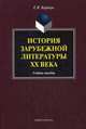 История зарубежной литературы ХХ века. Учебное пособие, Киричук Елена Владимировна 