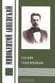 Иннокентий Анненский глазами современников, 