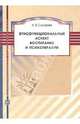 Этнофункциональный аспект воспитания и психотерапии уч.пос. *, Сухарев Александр Владимирович 