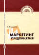 Маркетинг предприятия: Учебное пособие - ('Библиотека менеджера'), Ермаков В.В. 