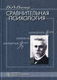 Сравнительная психология: Избранные психологические труды - 2-е изд.,стер. - ('Психологи России'), Владимир Александрович Вагнер 