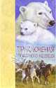 Приключения полярного медведя: Повесть, рассказы / Пер. с англ. В. Неделина, Н. Чуковского.- (Серия «Звери, вперёд!»), Неделин В., Чуковский Н. пер. 