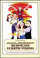 Личностно-ориентированное физическое развитие ребенка. Учебное пособие, АНИСИМОВА Т.В., ГИМПЕЛЬСОН Е.Г. 