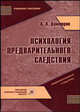 Психология предварительного следствия. Учебное пособие, А. В. Димитров 