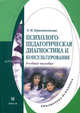 Психолого-педагогическая диагностика и консультирование: Учебное пособие - ('Библиотека психолога') (ГРИФ), Крыжановская Лариса Михайловна 