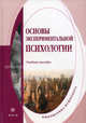Основы экспериментальной психологии. Учебное пособие, ШНЕЙДЕР Л.Б. Автор-составитель 