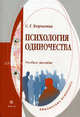 Психология одиночества: Учебное пособие - ('Библиотека психолога'), Светлана Корчагина 