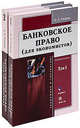 Банковское право. Для экономистов. Учебное пособие. В 2 т. Т. 1 В 2-х тт Т:1, А. А. Уваров 
