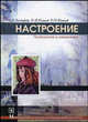 Настроение (психология и семантика). Гриф Российской Академии образования, Бондырева С.К., Колесов Д. В., Колесов Д.Д. 