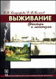 Выживание. Факторы и механизмы. Учебное пособие, Бондырева С.К., Колесов Д. В. 