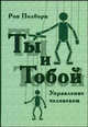 Ты и тобой. Управление человеком, Рон Полборн 