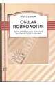 Общая психология: Функциональные явления человеческой психики: Учебное пособие, Станкин Михаил Иосифович 