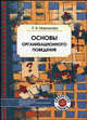 Основы организационного поведения. Учебное пособие. Гриф Российской Академии образовании, Мартынова Раиса Викторовна 