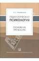 Педагогическая психология (основные проблемы). Учебное пособие. Гриф Российской Академии образовании, Якиманская Ираида Сергеевна 