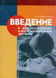 Введение в нейропсихологию и восстановительное обучение. Учебное пособие, Цветкова Л.С. 