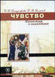 Чувство. Психология и семантика. Учебное пособие, Бондырева С.К., Колесов Д. В. 