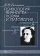 Психология личности. Норма и патология. Избранные психологические труды. 4-е издание, Зейгарник Блюма Вульфовна 