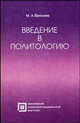 Введение в политологию. Гриф Российской Академии образовании, Фролова М.А. 