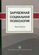 Зарубежная социальная психология. Хрестоматия. Сост. Леонов Н.И., Николай Леонов, Алексей Макеев 