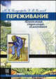 Переживание (психология, социология, семантика). Гриф Российской Академии образовании, Бондырева С.К., Колесов Д. В. 