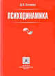 Психодинамика. 2-е изд., испр. и доп., Д. В. Сочивко 