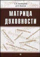 Матрица Духовности. Гриф Российской Академии образовании, Бондырева С.К., Колесов Д. В. 