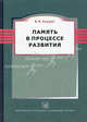 Память в процессе развития.пересмотренное, Ляудис Валентина Яковлевна 