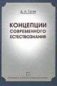 Концепции современного естествознания. Краткий курс. Популярное учебное пособие. Гриф Российской Академии образовании, Гусев Дмитрий Алексеевич 