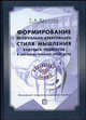 Формирование интегрально-креативного стиля мышления будущих педагогов в образовательной среде ВУЗа: монография, Дронова Т.А. 