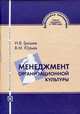 Менеджмент организационной культуры., Грошев И.В., Юрьев В.М. 
