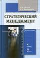 Стратегический менеджмент(изд:2), Долгов А.И., Прокопенко Е.А. 