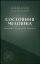 Состояния человека (семантика, психология, медицина): Учебное пособие - ('Библиотека психолога') (ГРИФ), Колесов Д. В., Колесов Д.Д. 