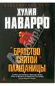 Братство Святой Плащаницы: Роман / Пер. с испан. - (Серия «Azbooka. The Best») (+c/о), Хулия Наварро 