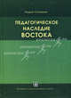 Педагогическое наследие Востока, Кадрия Исмаиловна Салимова 