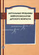 Актуальные проблемы нейропсихологии детского возраста. Учебное пособие - 3 изд., Цветкова Л.С. 